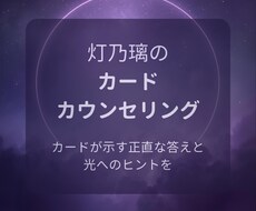 カードが示す真実と未来への道しるべをお届けします イメージ1