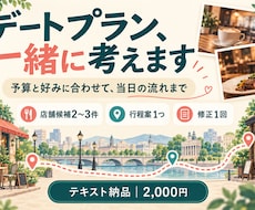 予算と好みに合わせたデートプランを考えます 店舗候補と当日の流れをテキストで提案｜修正１回付き