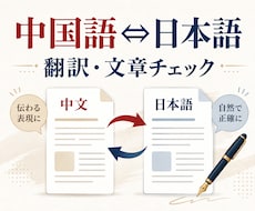 中国語と日本語の文章を自然に整えます 商品説明・メール・資料を読みやすく翻訳・校正