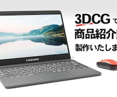 3DCGで商品紹介・取り扱い説明動画制作いたします ネットショップの商品PRや取り扱い説明をCG動画で！