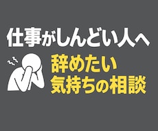 仕事の悩み、誰にも話せない気持ちを聴きます イメージ1