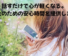 話すだけで心が軽くなる。安心時間を提供します イメージ1