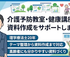 介護予防教室・健康講座の資料作成をサポートします 理学療法士20年｜分かりやすく伝わる内容を丁寧に支援します