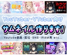 限定10枠!特別価格★映えるサムネイル制作します 配信者様・Vtuber様向け。配信・動画・SNS・IRAM用