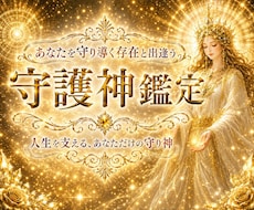 あなたの守護神様を具現化します ✨ あなたの守護神様の画像とあなたへのメッセージを届けます✨