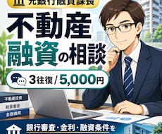 元銀行融資課長が不動産融資の相談に乗ります 銀行審査・金利・融資条件等、トークルームでお答えします！