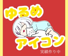 アイコン描きます イメージ1