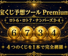 ロト、ナンバーズ全対応！宝くじ予想ツール 販売ます 先着10名様限定：2,500円　通常価格：5,000円