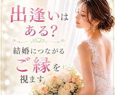 出逢いはある？結婚につながるご縁を視ます 「このままずっと一人？」これから訪れるご縁を読み解きます
