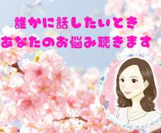 悩み相談　誰かに話したいときあなたのお悩み聴きます イメージ1