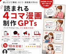 AI初心者でもOK！選ぶだけで漫画作成できます 読まれる4コマ漫画GPTsをお渡します。サポート付き！