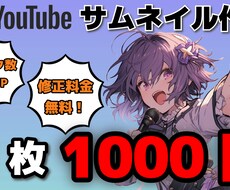 1枚1000円で修正無制限！サムネイル作成致します イメージ1