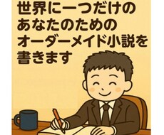世界に一つのあなたの為のオーダーメイド小説書きます 恋愛・ファンタジー・夢の物語…ご希望の世界を小説にします!