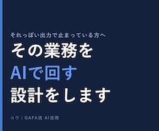 あなたの業務にAIを組み込む設計をします イメージ1