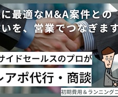 M&A業界への営業、丸ごと請け負います ◆ 事業承継に悩む中小企業へのアプローチでお困りの企業様へ