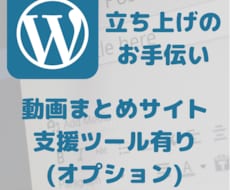 WordPressの立ち上げをお手伝いします イメージ1