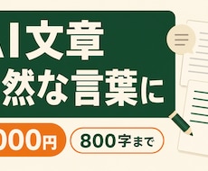 AIで作った文章を自然な言葉に整えます ホームページ・紹介文800字まで｜修正1回