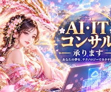 初心者歓迎　IT・AIコンサル承ります イメージ1