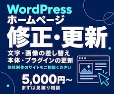 WordPressホームページの修正・更新します 本体・プラグイン更新から文字や画像の修正まで