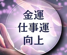 仕事運アップ｜金運・出世運を引き上げます イメージ1