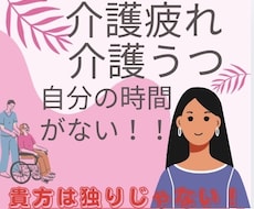 介護疲れ、介護うつ、自分の時間がない方の話聞きます イメージ1