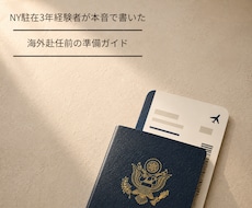 NY駐在3年の経験者が赴任準備をお伝えします TOEIC700点で行った私のリアルな準備ガイド