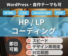 HP・LPなどのコーディングを承ります 素早く・丁寧に・忠実にデザインをコーディングいたします