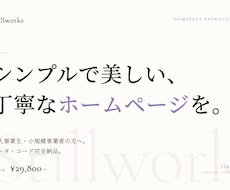 シンプルで美しい、丁寧なホームページを制作します イメージ1