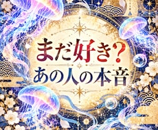 即日鑑定　まだ好き？あの人の本音を丁寧に視ます 復縁　音信不通　未読無視　既読無視　ブロック　着信拒否　未練