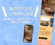 集客UP！魅力が伝わりやすいLP制作いたします 維持費なし！洗練されたデザイン×離脱しない導線設計→集客UP