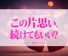 片思い・音信不通｜あの人の本音と今後を霊視します 4,000字超の鑑定書！脈あり？脈なし？距離を縮める方法