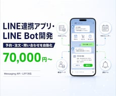 LINE連携アプリ・LINE Botを開発します 予約・注文・顧客管理・外部サービス連携をオーダーメイド