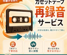 古いカセットの音を整えて新しいカセットに録音します 古いカセットの音を整えて新しいカセットに録音します