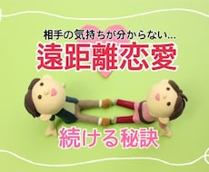 遠距離恋愛が続く秘訣教えます イメージ1