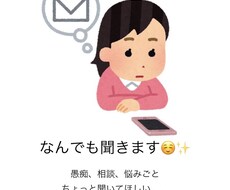 愚痴、お悩み、相談、世間話。何でも聞きます イメージ1