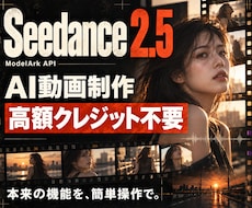 Seedance2.5動画生成ツールを提供します 高額クレジット不要！AIサイトは卒業。本来の機能を簡単操作で