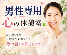 元心療内科の心理カウンセラーがあなたに寄り添います 男性の方の心の休憩室☘️1分からOK☘️ボイスサンプルあり