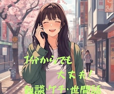 まずは1分からでも！お話うかがいます 雑談、話し相手、仕事、嫁姑、ご近所問題、親子関係、子育て不安