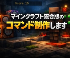 マインクラフト統合版のコマンドを制作します イメージ1