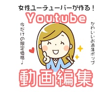 女性クリエイターがYouTubeの動画編集します 自身のチャンネルを持っています！サムネイルもお任せあれ！