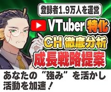 V特化｜伸び悩むチャンネルの原因特定→立て直します 現役運営者が実データで原因を特定。戦略から制作まで