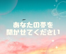 あなたの夢や希望、理想の人生を聞かせていただきます イメージ1