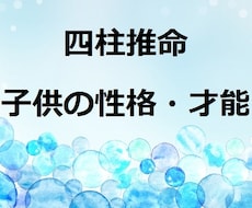 お子さんの性格・適正・才能・能力を鑑定します 的中率抜群の四柱推命であなたの適職をお伝えします
