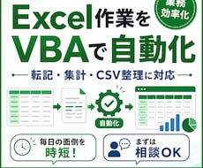 面倒なExcel作業をVBAで自動化し効率化します イメージ1