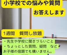 小学校の悩みや質問にチャットでお答えします イメージ1