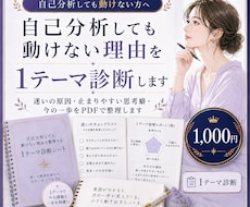 自己分析しても動けない理由を1テーマ診断します 迷いの原因・止まりやすい思考癖・今の一歩をPDFで整理します