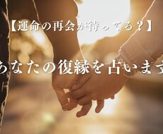 運命の再会が待ってる？ あなたの復縁を占います イメージ1