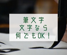 お好きな言葉を筆文字で表現します イメージ1