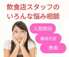 飲食店スタッフのお悩みご相談に乗ります イメージ1