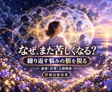 繰り返す悩みと心の反応を霊視で読み解きます 恋愛・仕事・人間関係・不安・執着の背景を紐解く自己理解の鑑定